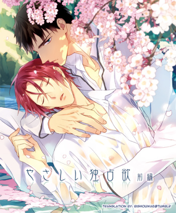 Yasashii Dokusen Yoku Zenpen cover