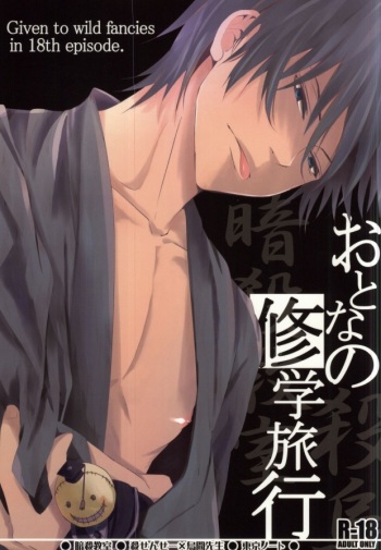 Otona no Shuugakuryokou cover