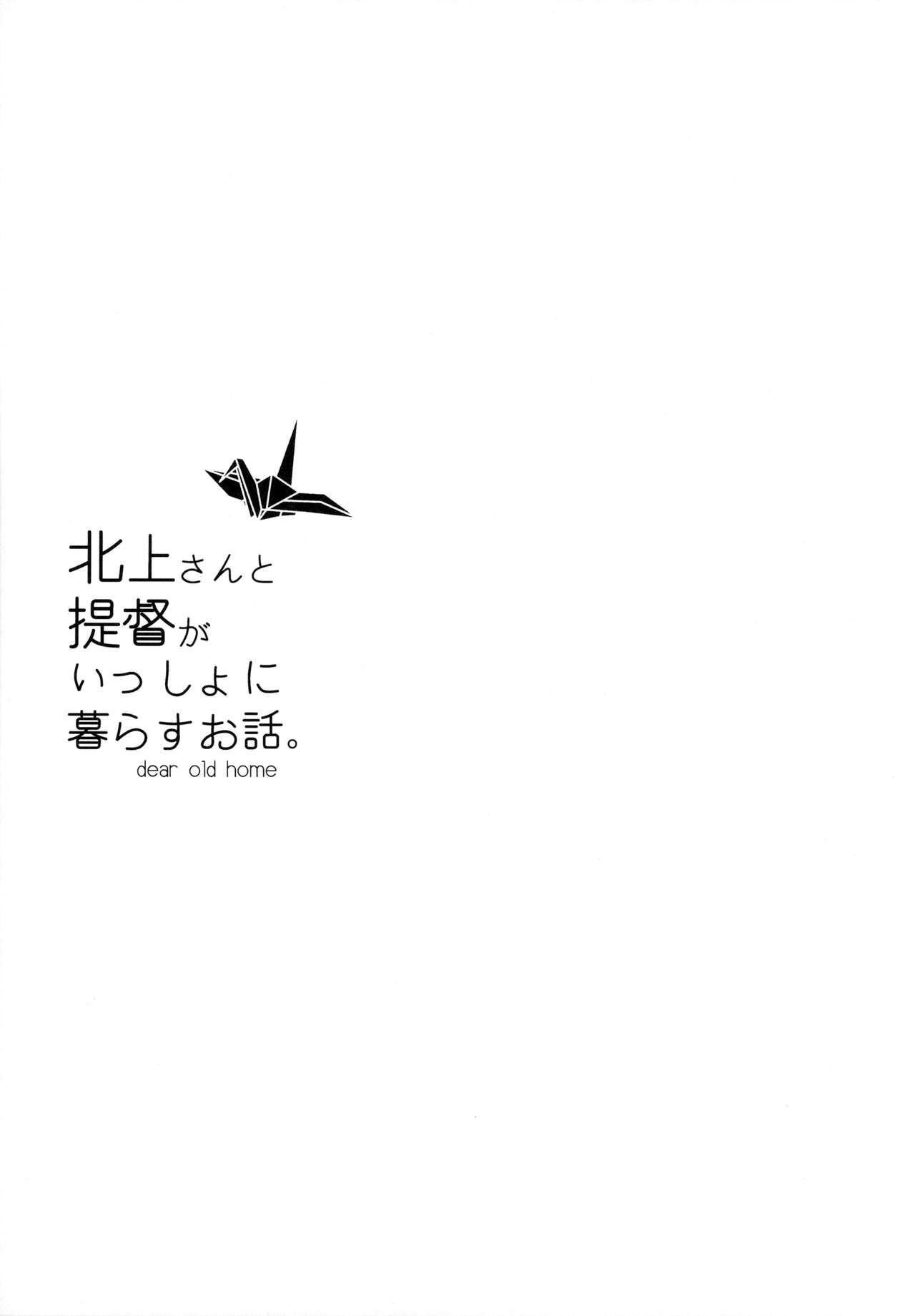 Kitakami-san to Teitoku ga Isshoni Kurasu Ohanashi. | 키타카미씨와 제독이 같이 사는 이야기 page 2 full