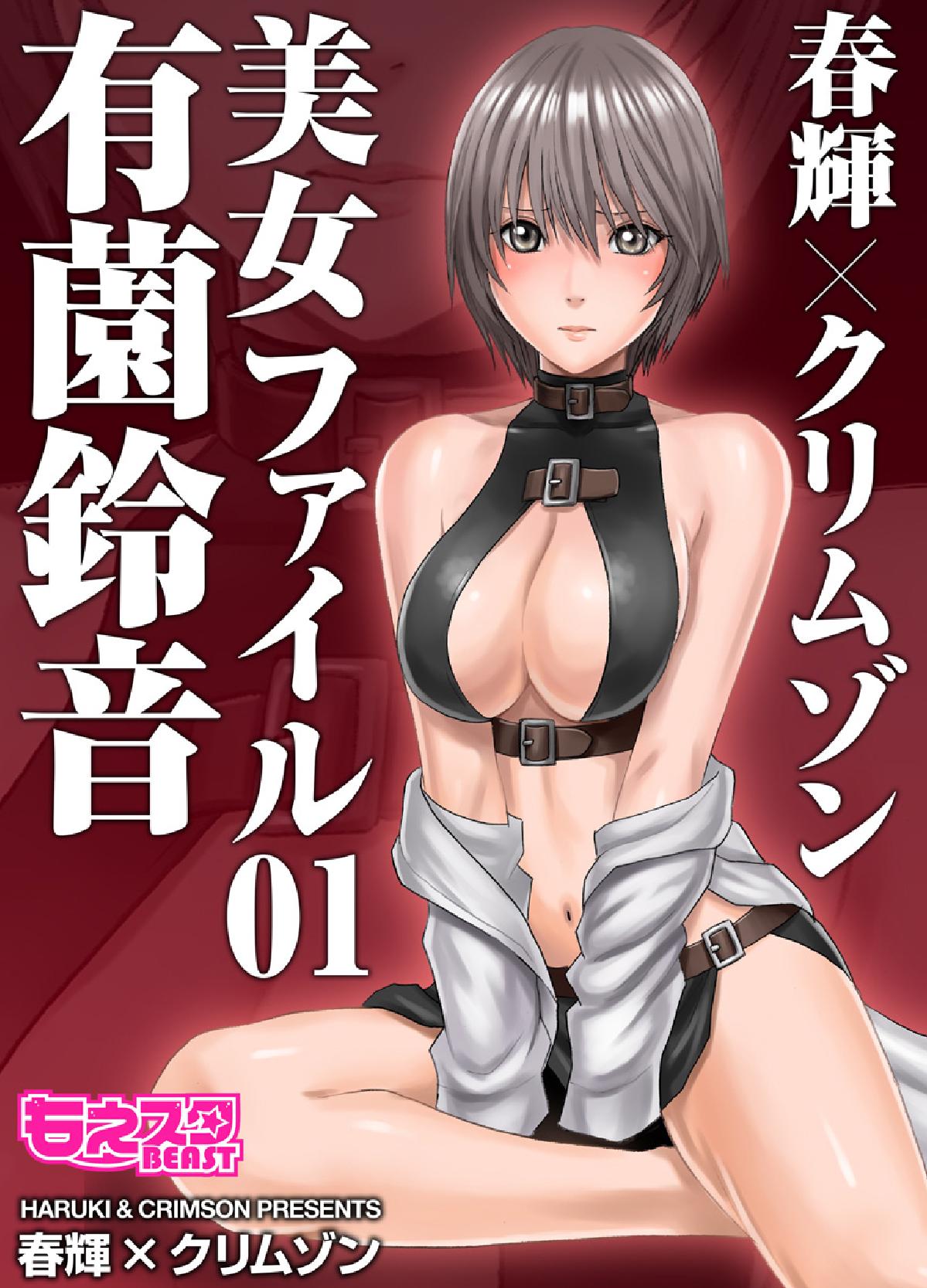 春輝×クリムゾン 美女ファイル01 有薗鈴音 page 1 full