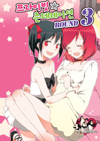 Private Tsunderation Round 3 cover