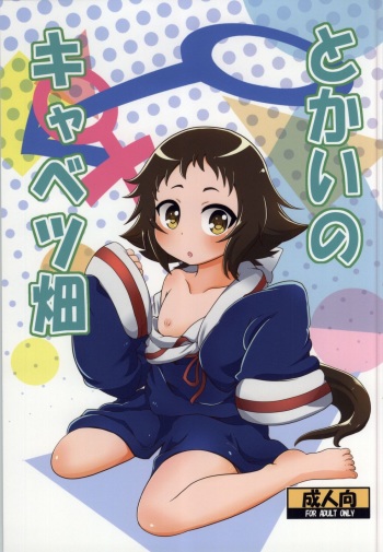 Tokai no Cabbage Batake cover