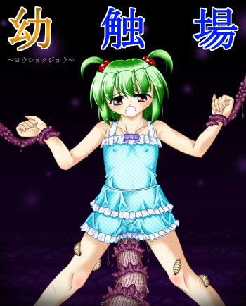 Youshokujou ~ Young Tentacle ~ cover