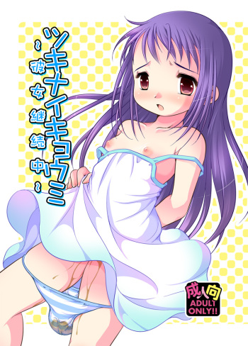 Tsukinai Kyoumi ~Kanojo Keizokuchuu~ cover