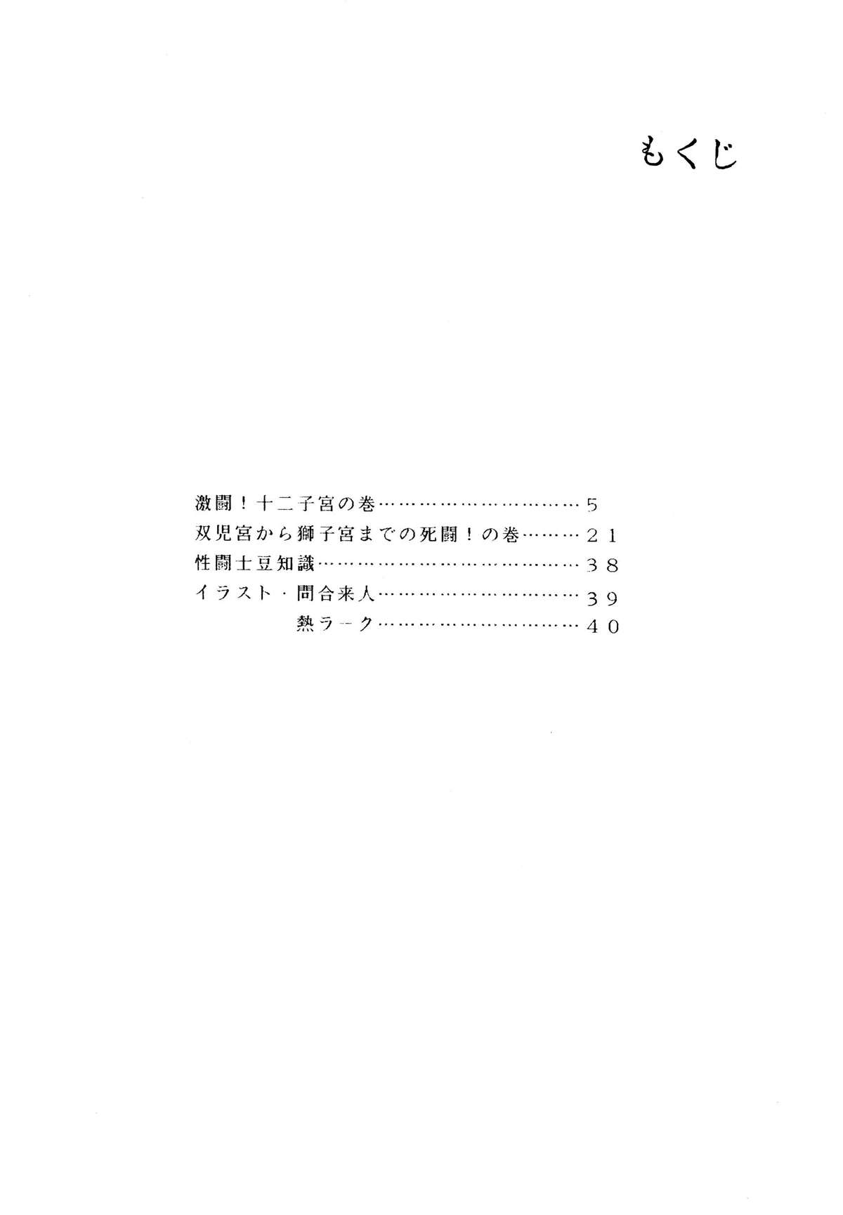 Saint Seiko Vol. 1 Juuni Shikyuu Densetsu no Maki page 4 full