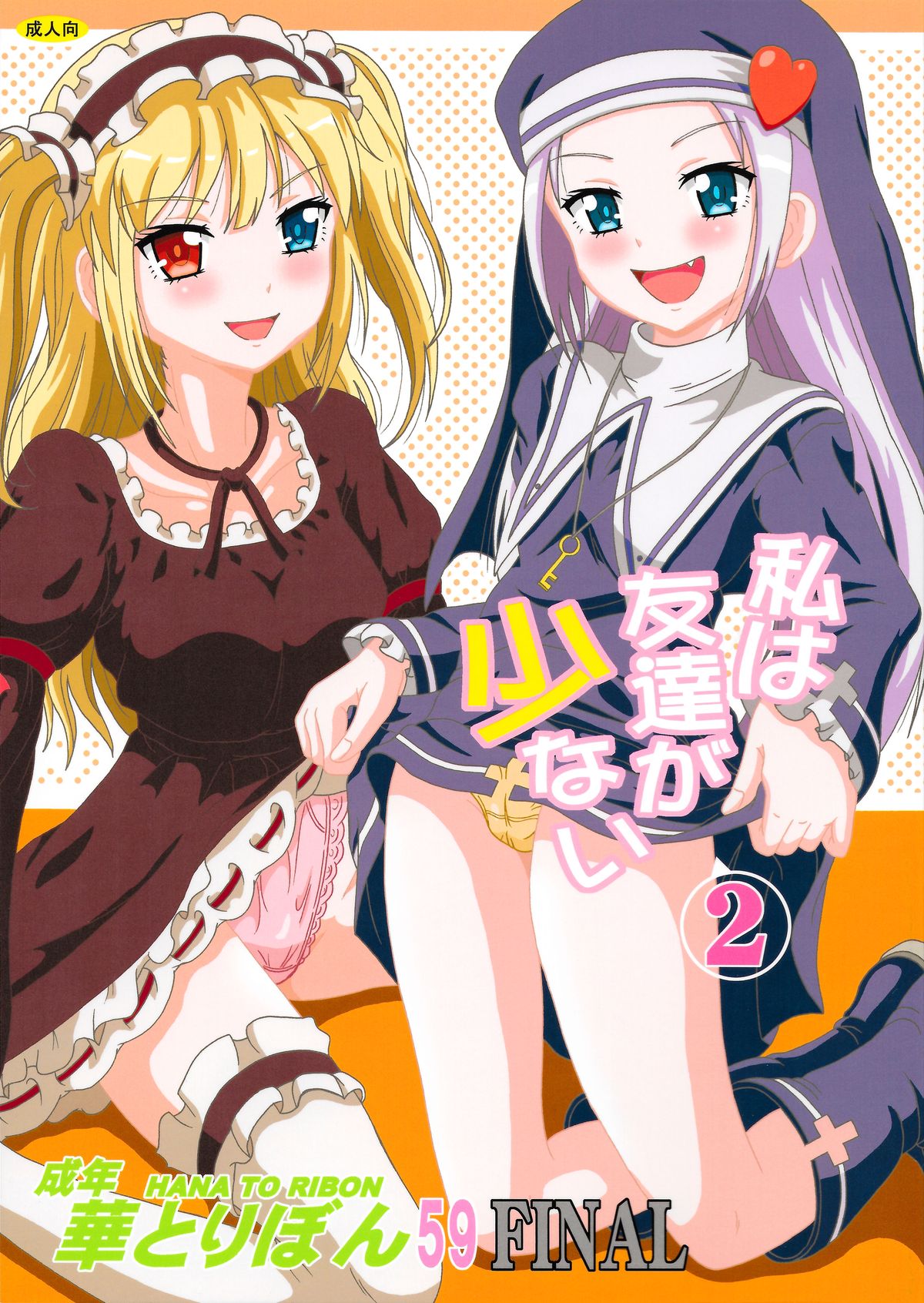 Seinen Hana to Ribon 59 FINAL Watashi wa Tomodachi ga Sukunai 2 page 1 full