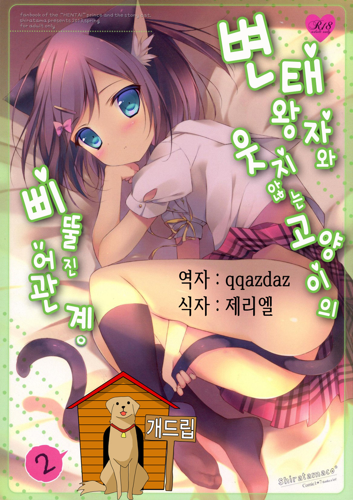Hentai Ouji to Warawanai Neko no Ibitsu na Kankei. 2 page 1 full