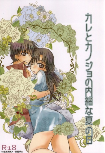 Kare to Kanojo no Naisho na Natsu no Hi cover