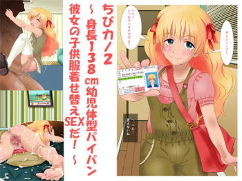 Chibikano 2 ～Shinchou 138 cm Youji Taikei Paipan Kanojo no Kodomofuku Kisekae Sex da!～ cover