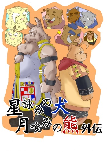 Hoshiyomi no Inu Tsukihami no Kuma Gaiden cover