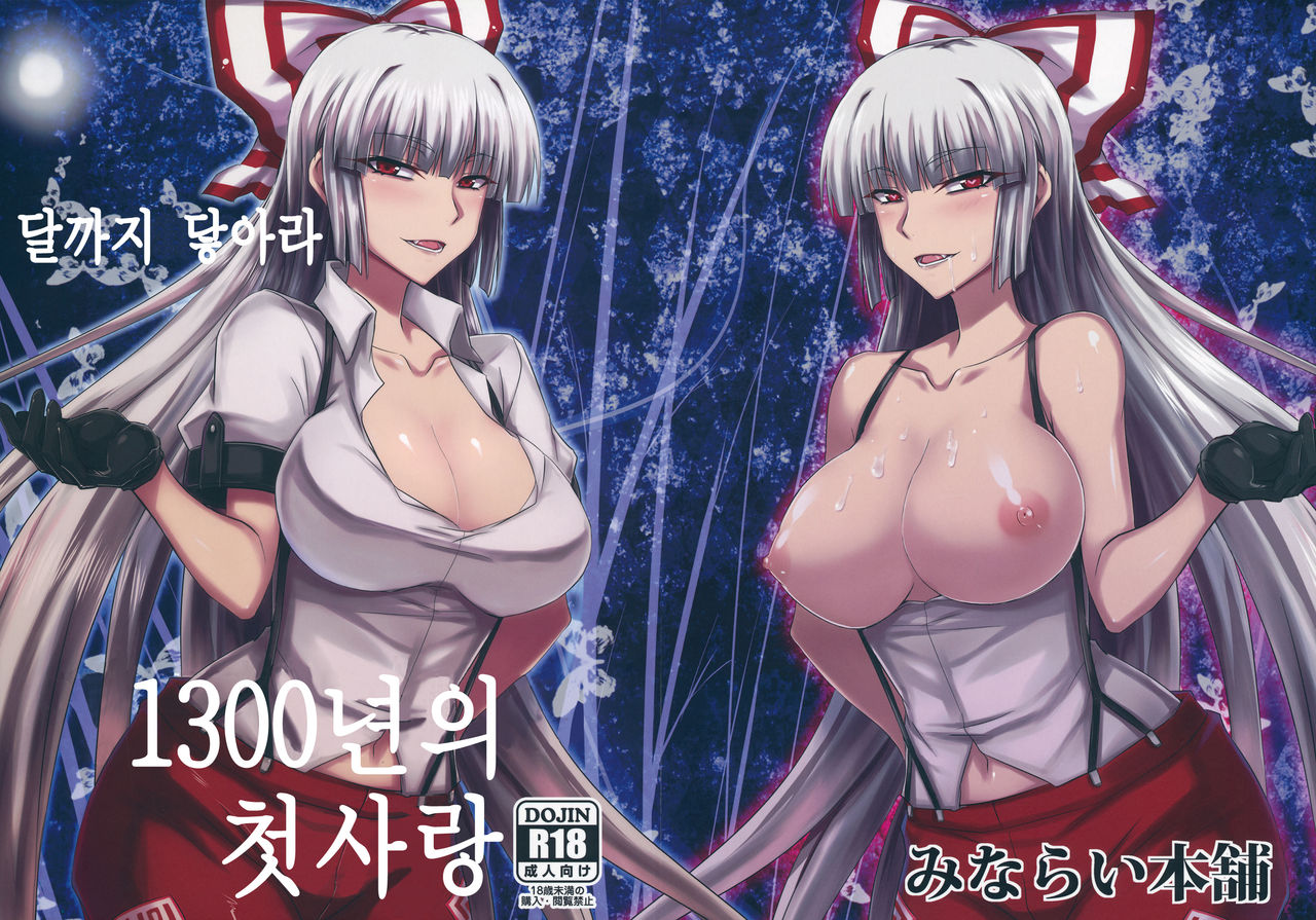 Tsuki made Todoke Sensanbyaku Nen no Hatsukoi | 달까지 닿아라 1300년의 첫사랑 page 1 full