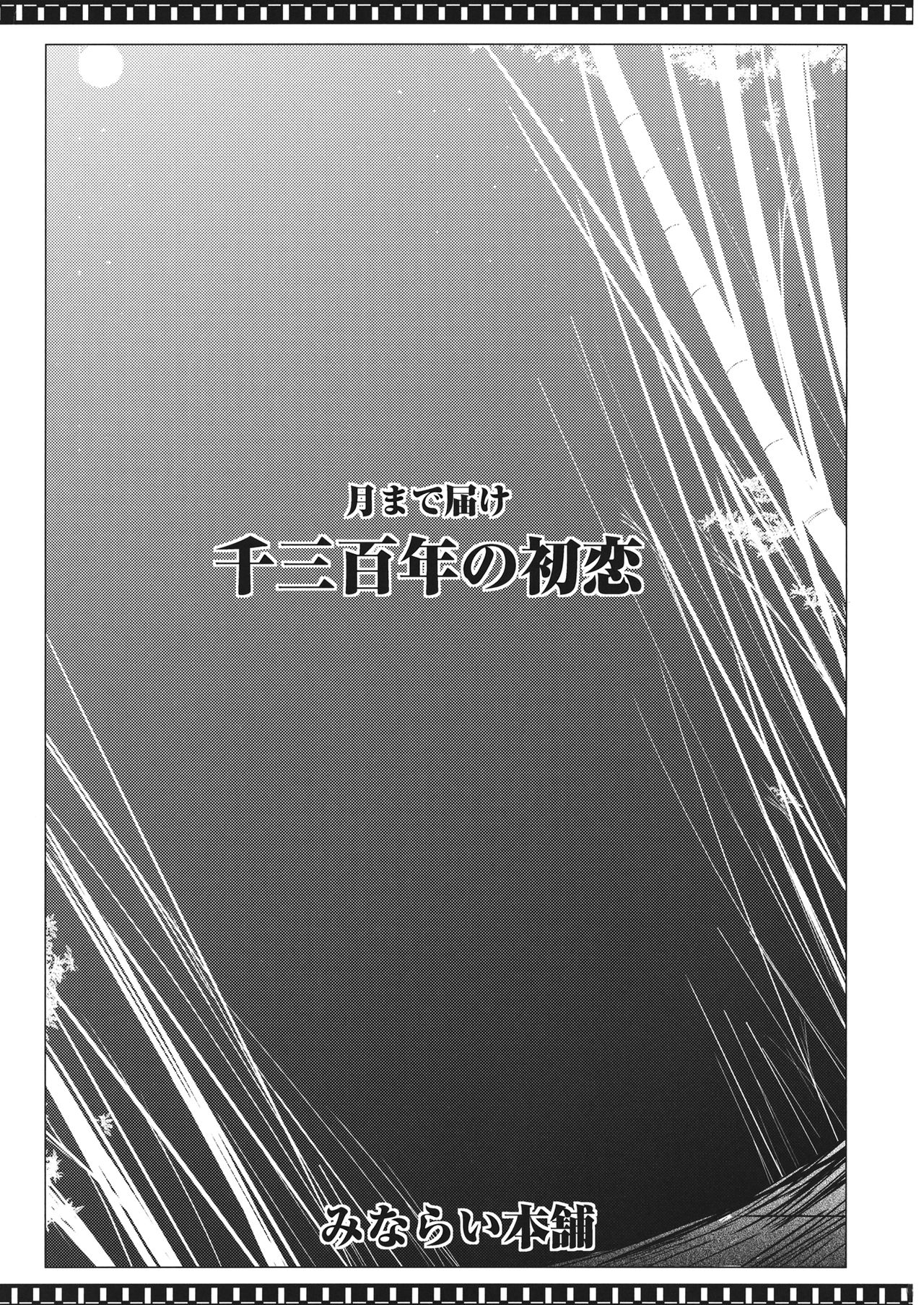 Tsuki made Todoke Sensanbyaku Nen no Hatsukoi | 달까지 닿아라 1300년의 첫사랑 page 3 full