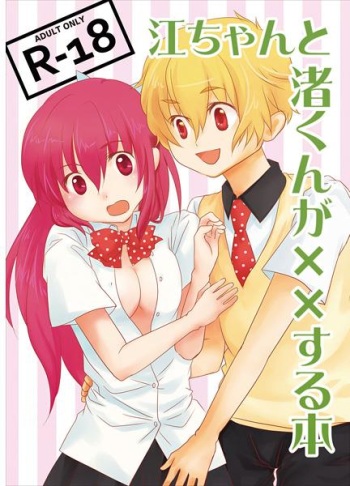 江ちゃんと渚くんが××する本  sample cover