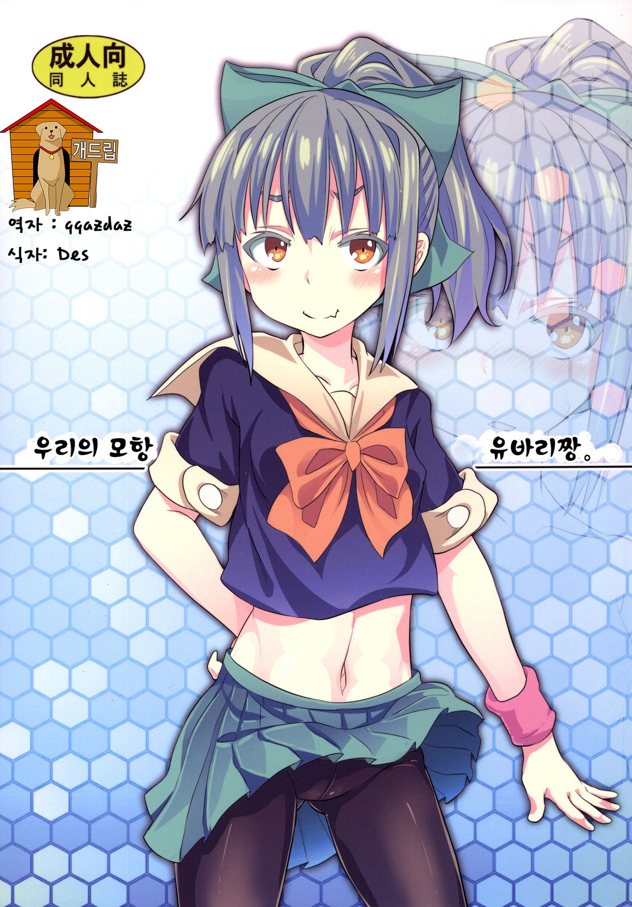 Uchi no Bokou no Yuubari-chan. | 우리의 모항 유바리짱. page 1 full
