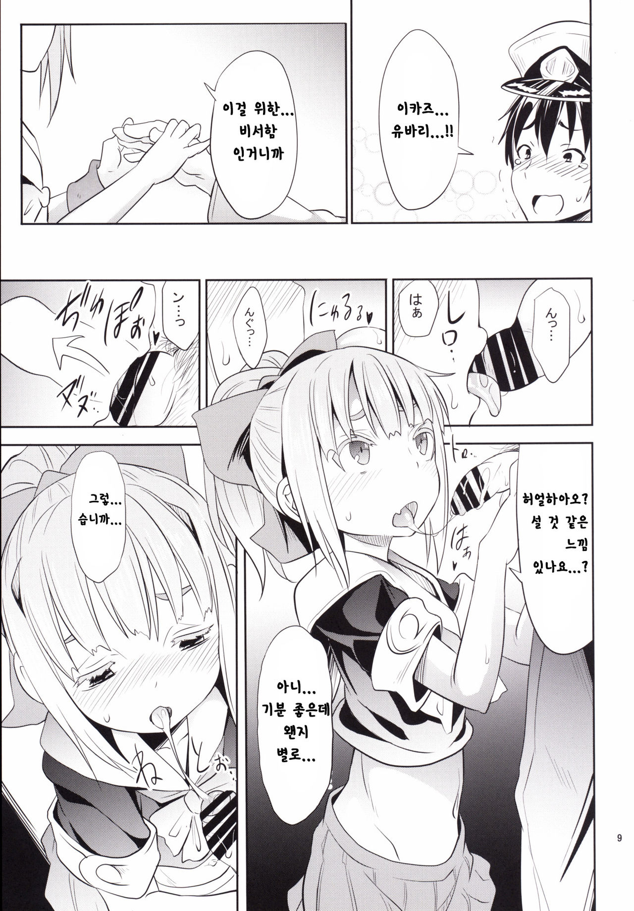 Uchi no Bokou no Yuubari-chan. | 우리의 모항 유바리짱. page 9 full