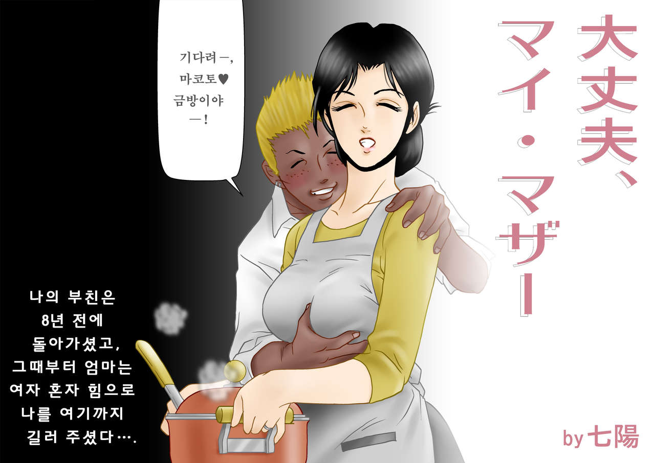 Daijoubu, My Mother | 괜찮아, 마이 마더 page 4 full