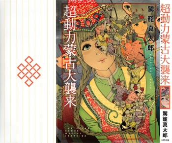 Chou Douryoku Mouko Daishuurai - The Ultra Power Mongol Invasion cover