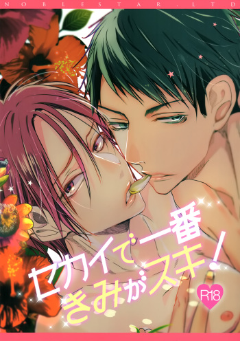 Sekai de ichiban kimi ga suki!! cover