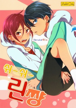 (Renai Jaws 2) [American ☆ Rock (Kotarou)] Shii Shii Rin-chan (Free!) [Korean]