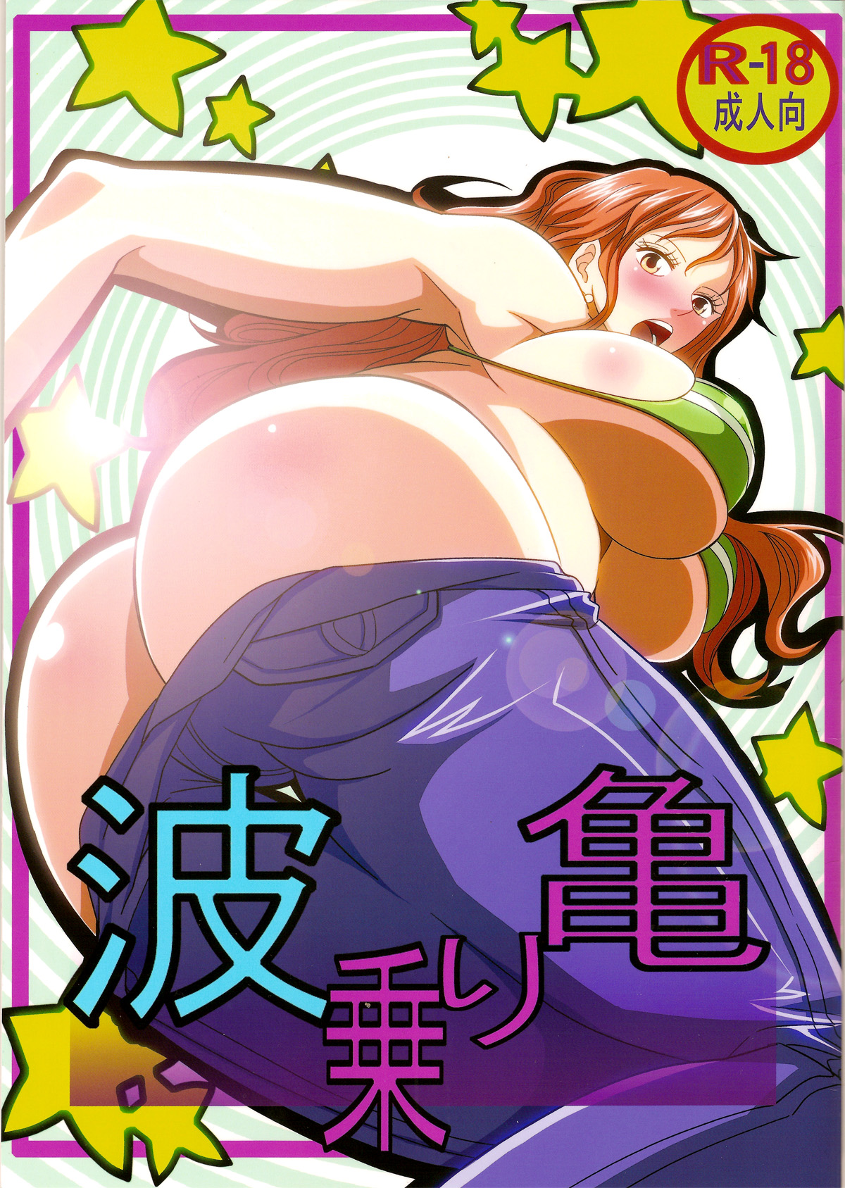 Benten Kairaku 24 Nami Nori Kame page 1 full