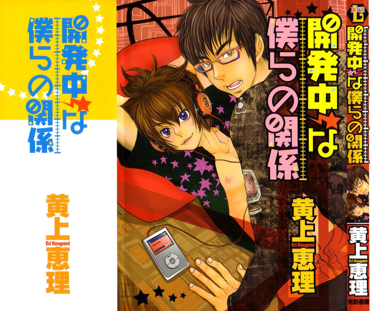 Kaihatsuchuu na Bokura no Kankei page 1 full
