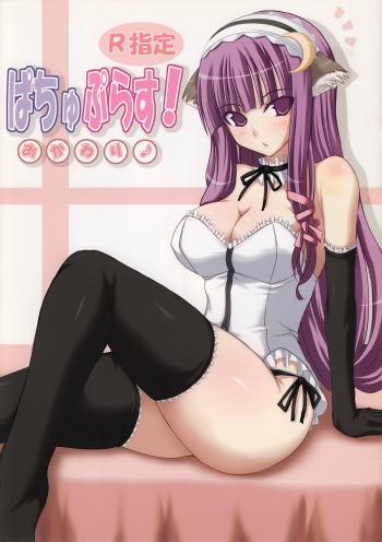 Patchou Plus! Okawari ♪ cover