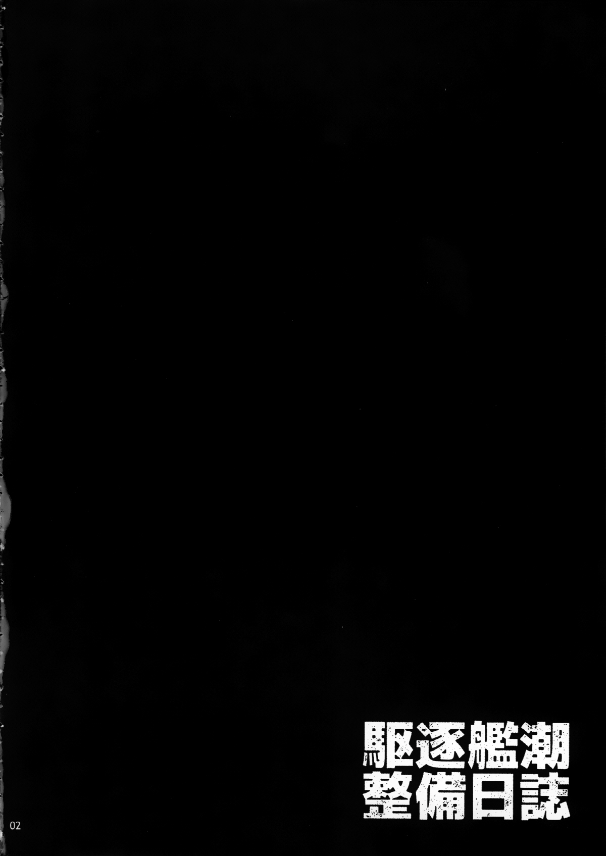 Kuchiku-kan Ushio Seibi Nisshi page 3 full