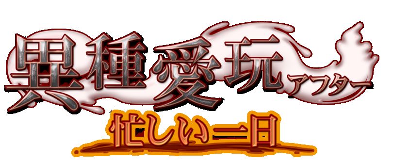 Ishu Aigan After - Isogashii Ichinichi page 3 full