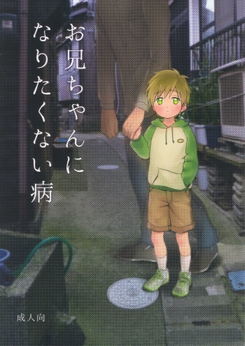 Onii-chan ni Naritakunai Yamai cover