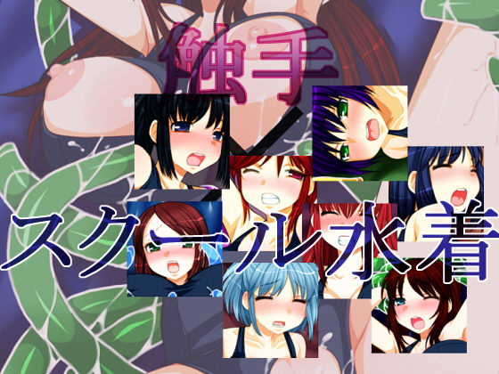 Shokushu x School Mizugi page 1 full
