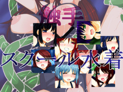 Shokushu x School Mizugi