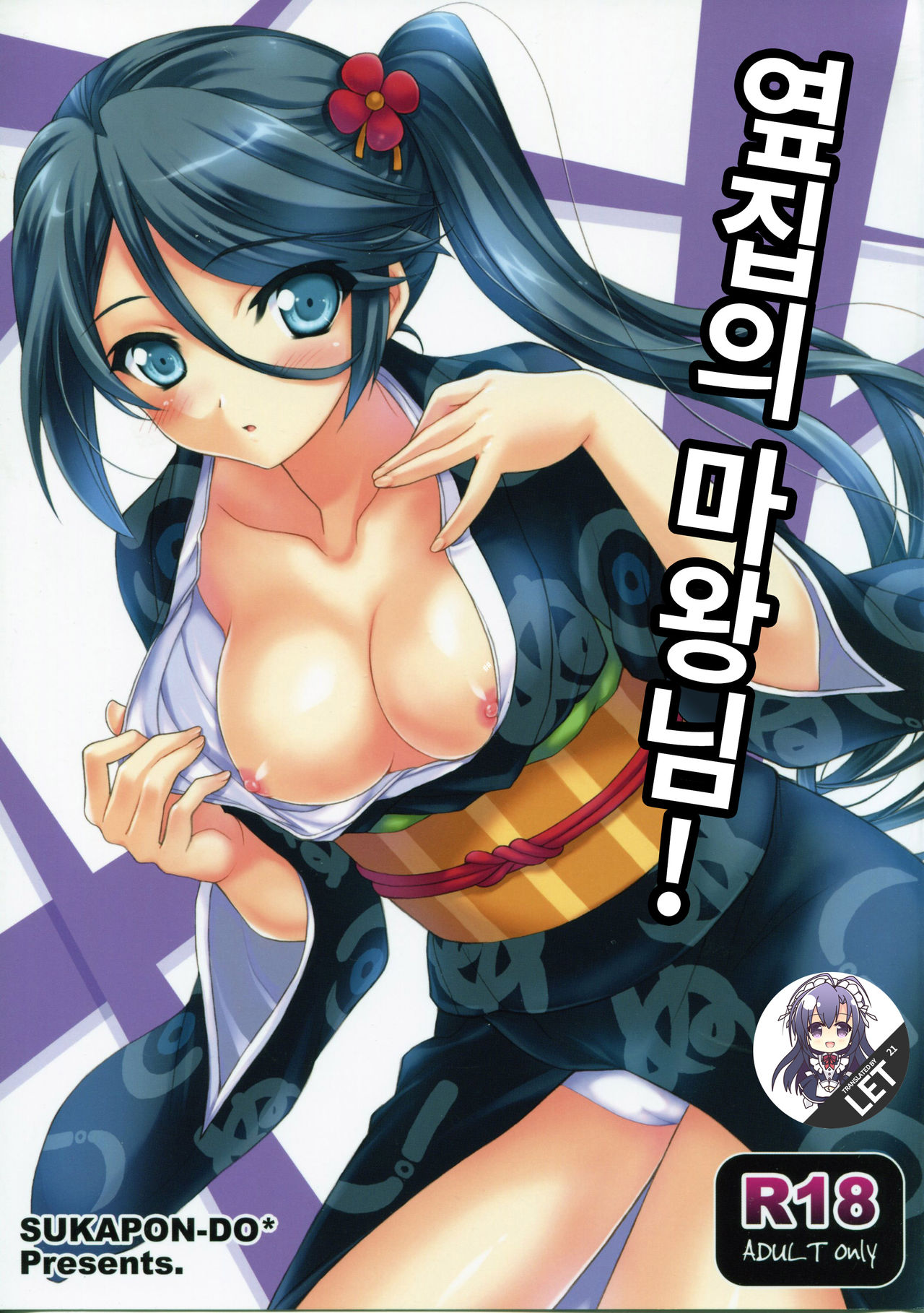 Tonari no Maou-sama! | 옆집의 마왕님! page 1 full