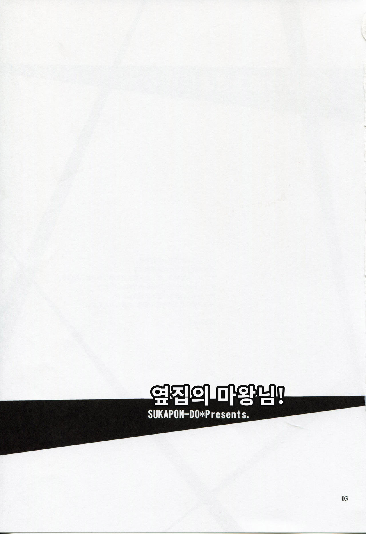 Tonari no Maou-sama! | 옆집의 마왕님! page 2 full
