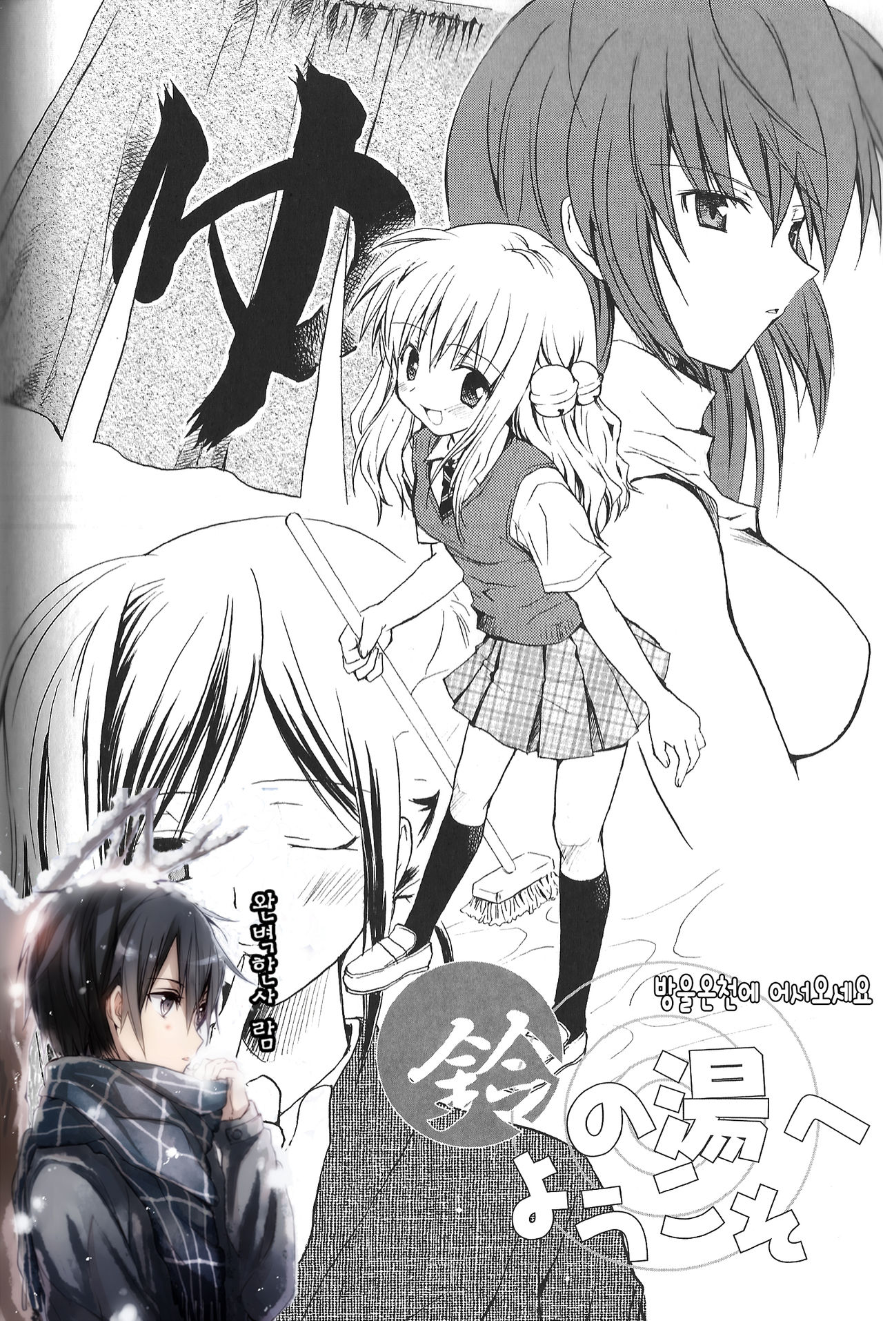 Suzu-no-yu e Youkoso | 방울온천에 어서오세요 page 1 full