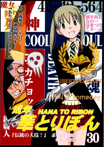 Seinen Hana to Ribon 30 "Dentou no Daikyou !" cover