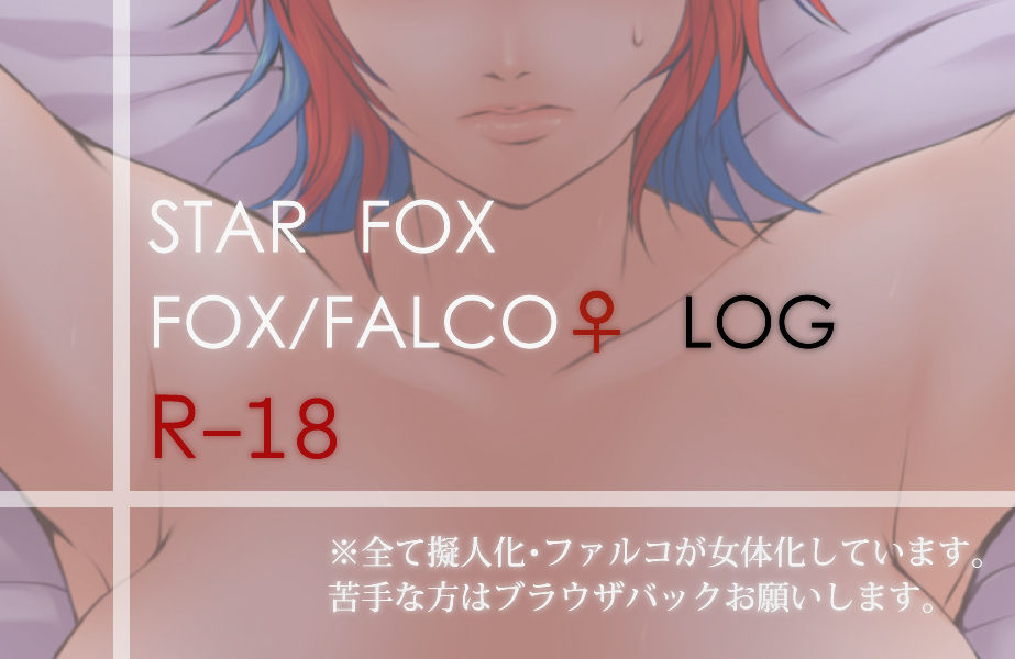 【擬人化＆女体化】フォファル♀LOG【R-１８】 star fox page 1 full