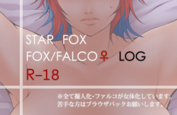 【擬人化＆女体化】フォファル♀LOG【R-１８】 star fox cover