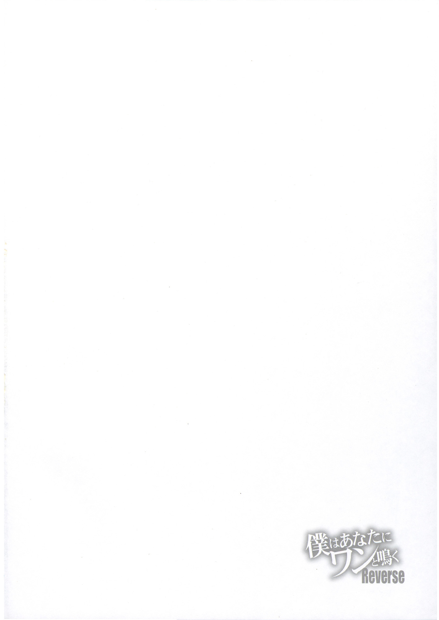 Boku wa Anata ni Wan to Naku Reverse page 4 full