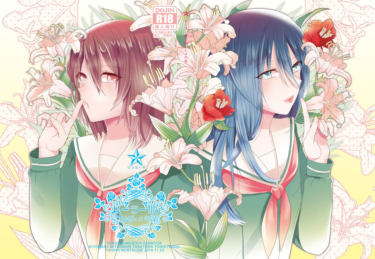 【謹言十八】清三＋高吉学パロ新刊【女体化＋Ｒ18】 page 1 full