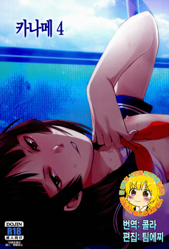 Kaname 04 | 카나메 04 cover