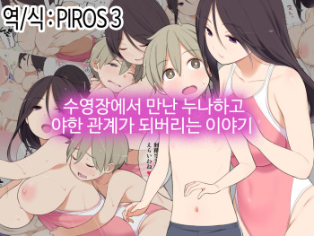Pool de Deatta Oneesan to Ecchi na Kankei ni Nacchau Ohanashi | 수영장에서 만난 누나하고 야한 관계가 되버리는 이야기 cover