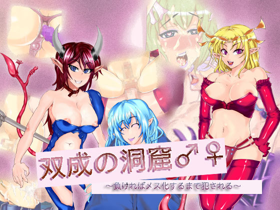 Futanari no Doukutsu ♂♀ ~Makereba Mesu-ka suru made Okasareru~ page 1 full