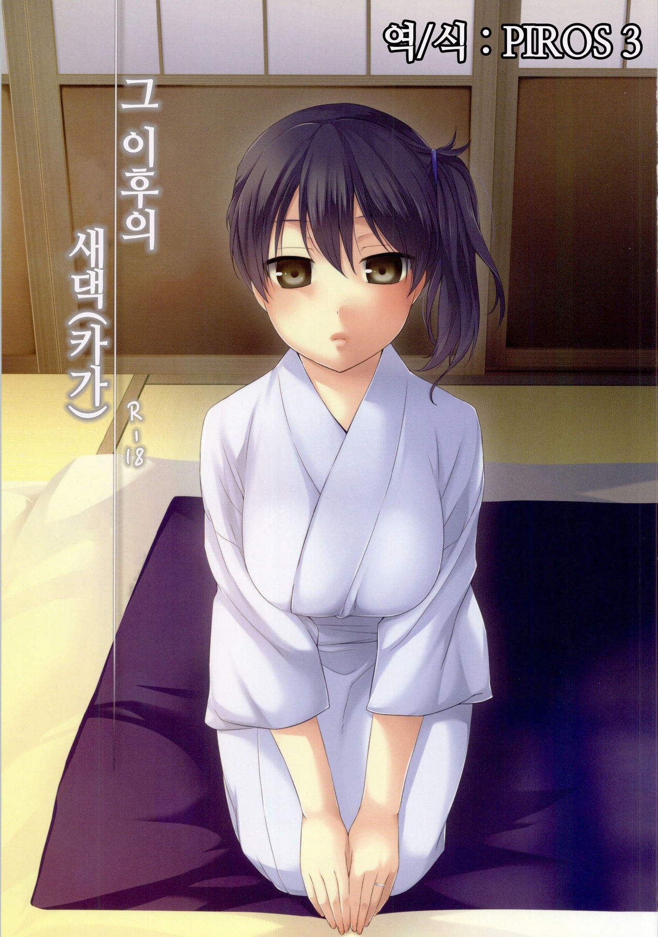 Sonogo no Niizuma Kakko Kaga | 그 이후의 새댁 page 1 full