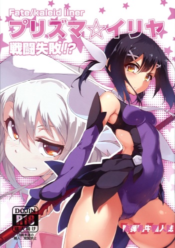 Prisma ☆ Illya Sentou Shippai!? cover