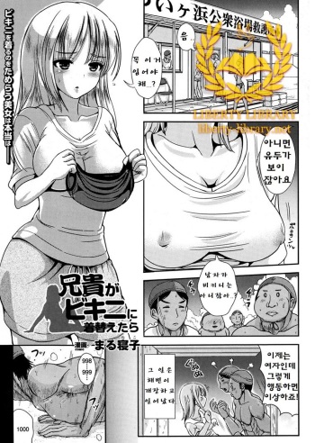 Aniki ga Bikini ni Kigaetara | 선배가 비키니를 입었을 때 cover