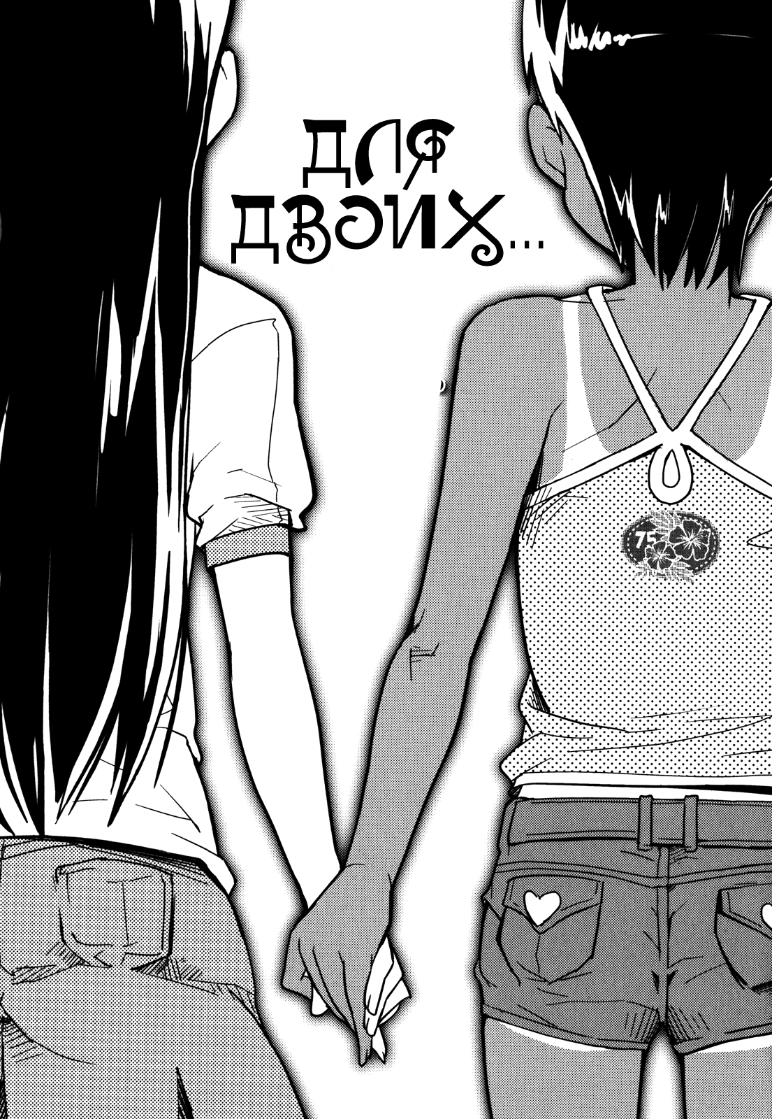 Just the Two of... | Для двоих... page 2 full