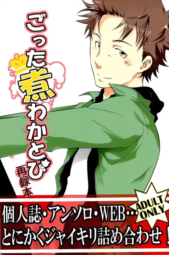 ごった煮わかとび cover