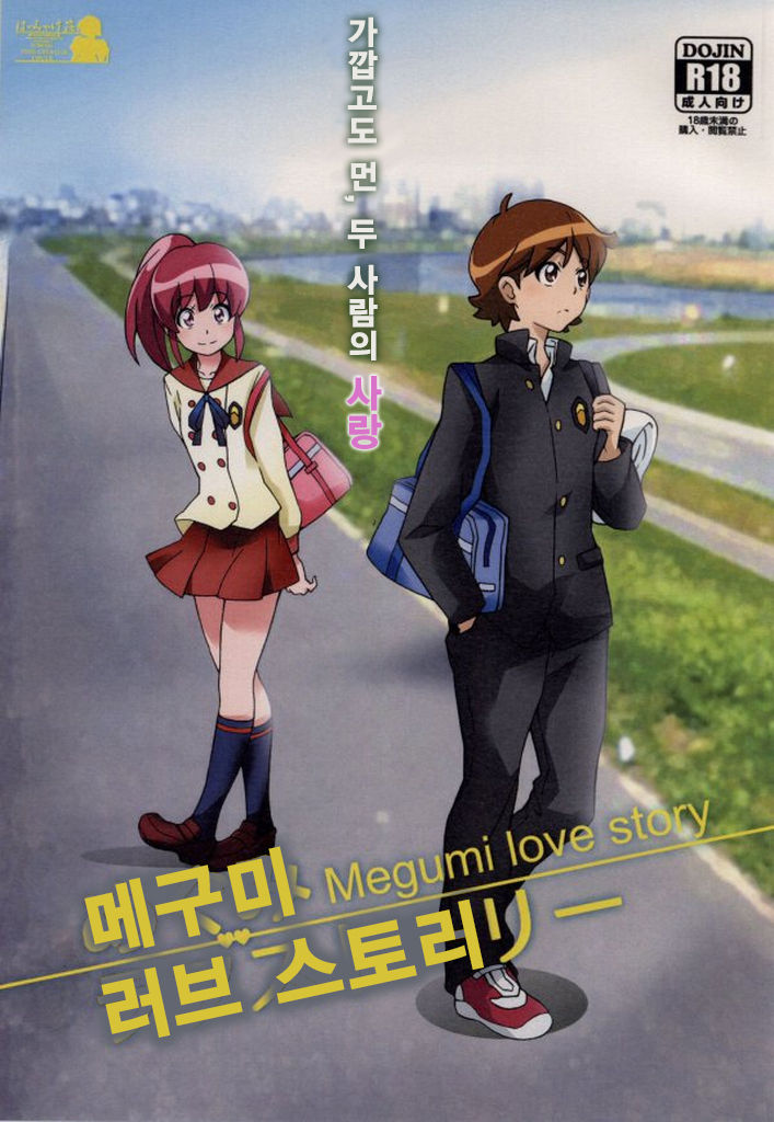 Megumi Love Story page 1 full