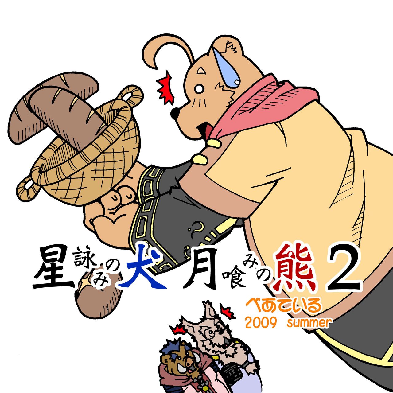 Hoshiyomi no Inu Tsukihami no Kuma 2 page 2 full