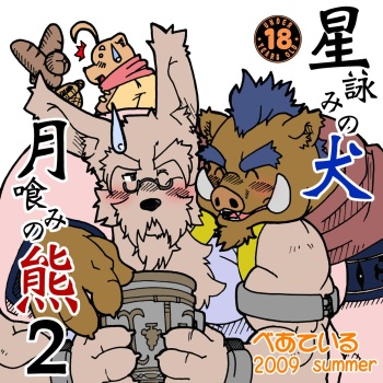 Hoshiyomi no Inu Tsukihami no Kuma 2 cover